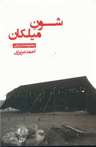 شون میلکان 