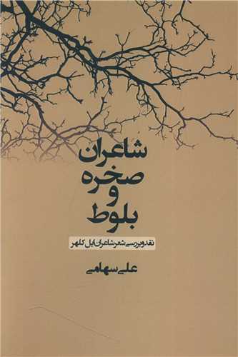 شاعران صخره و بلوط (ديباچه)