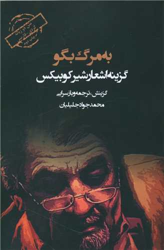 به مرگ بگو (دو زبانه)(ديباچه)
