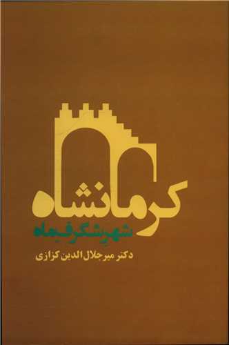 کرمانشاه  شهر شگرف ماه (ديباچه)