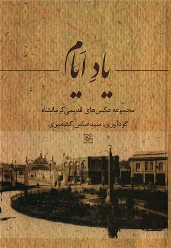 ياد ايام (ديباچه)