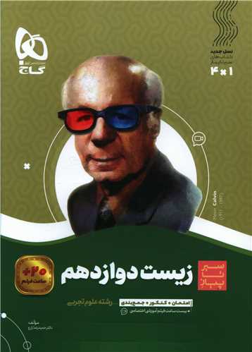 زیست دوازدهم سیر تا پیاز (8534)