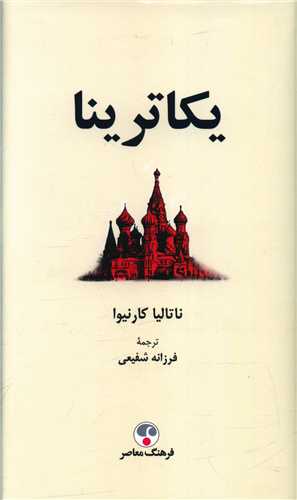 یکاترینا (پالتویی)