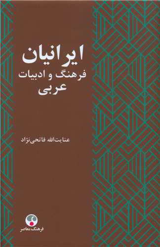 ایرانیان (فرهنگ وادبیات عربی)