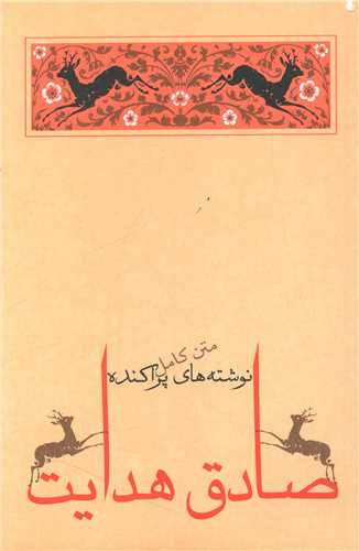 نوشته هاي پراکنده (جامه دران)