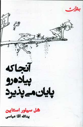 آنجا که پیاده رو پایان می پذیرد 