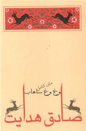 وغ وغ ساهاب (جامه دران)
