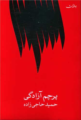 پرچم آزادگي (جامه دران)