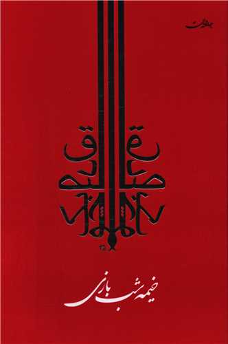 خیمه شب بازی 