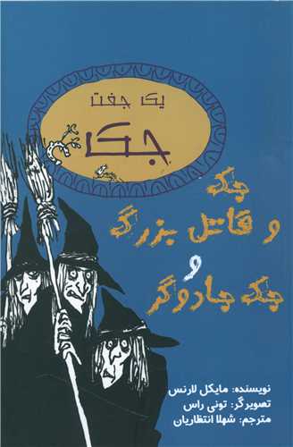 جک و قاتل بزرگ و جک جادوگر