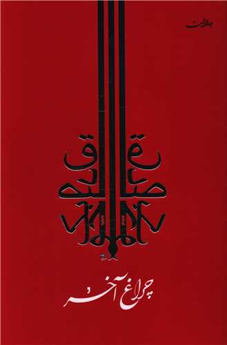 چراغ آخر 