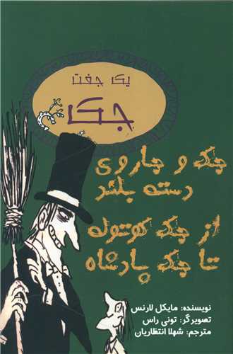 جک و جاروی دسته بلند و از جک کوتوله تا جک پادشاه