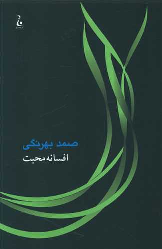 افسانه محبت (جامه دران)