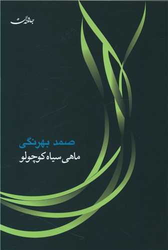 ماهی سیاه کوچولو (شومیز)