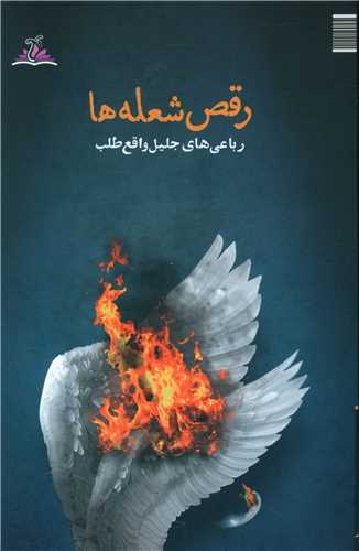 رقص شعله ها (ترنجستان)