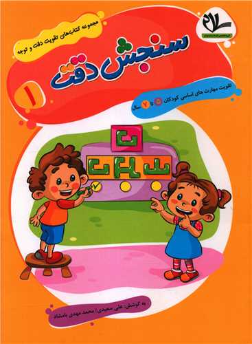 سنجش دقت (1)(5 تا 7 سال)