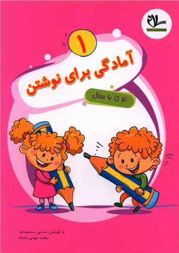 آمادگی برای نوشتن (1)(4 تا 6 سال)