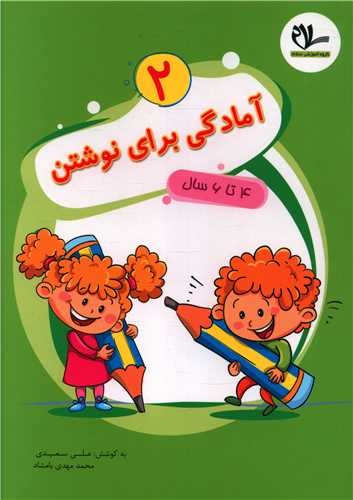 آمادگي براي نوشتن (2)(4 تا 6 سال)(سلام)