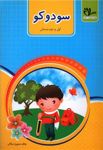 سودوکو (اول و دوم دبستان)(سلام)