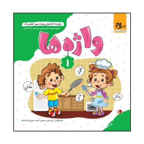 کفشدوزک واژه ها (2 تا 4 سال)