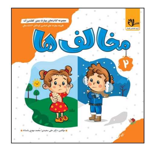 کفشدوزک مخالف ها (3 تا 6 سال)