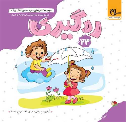 کفشدوزک ردگیری (4 تا 6 سال)