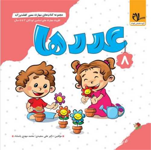 کفشدوزک عددها (3 تا 6 سال)(سلام)