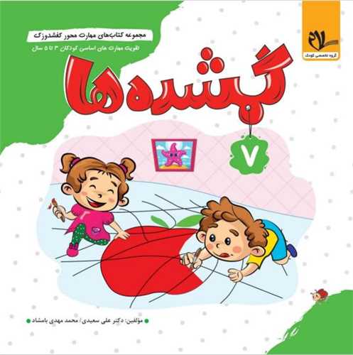 کفشدوزک گمشده ها (3 تا 6 سال)