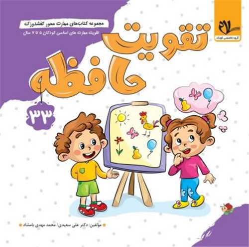 کفشدوزک تقويت حافظه (3 تا 6 سال)(سلام)