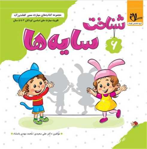 کفشدوزک شناخت سایه ها (3 تا 6 سال)