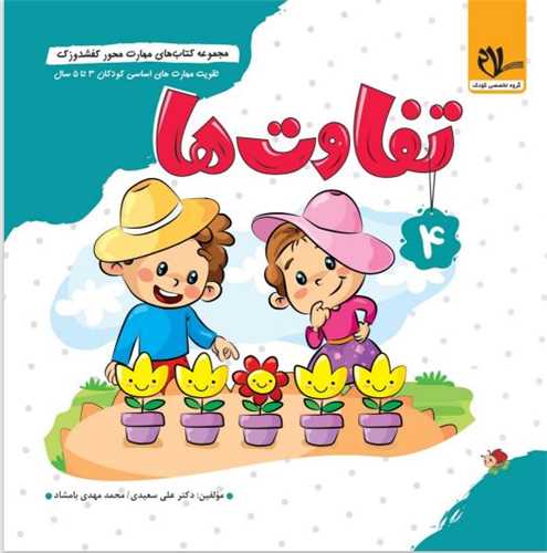 کفشدوزک تفاوت ها (3 تا 6 سال)