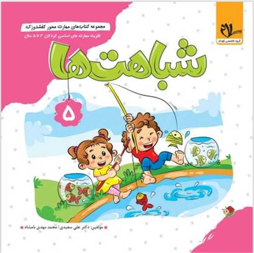 کفشدوزک شباهت ها (3 تا 6 سال)