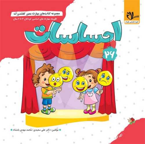 کفشدوزک احساسات (3 تا 6 سال)