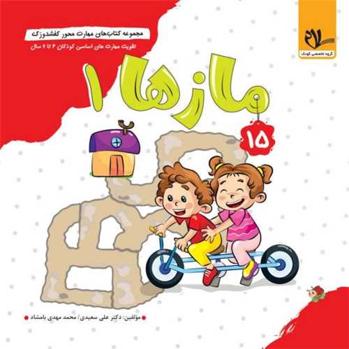 کفشدوزک مازها جلد اول (3 تا 6 سال)