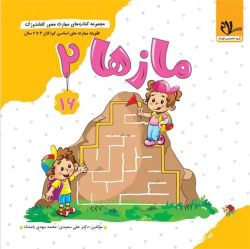 کفشدوزک مازها (جلد دوم) (3 تا 6 سال)