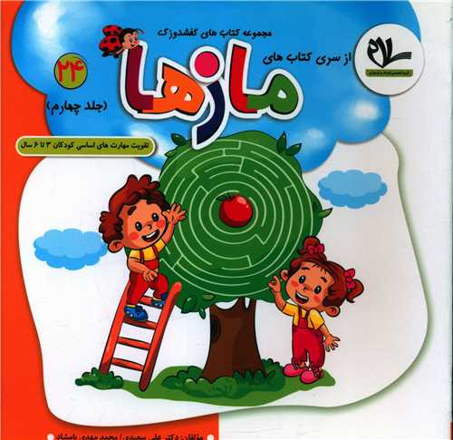 کفشدوزک مازها جلد چهارم (3 تا 6 سال)