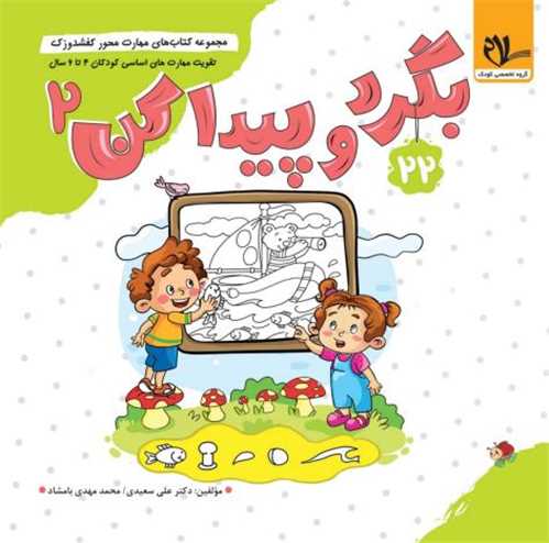 کفشدوزک بگرد و پيدا کن (جلد دوم) (3 تا 6 سال)(سلام)