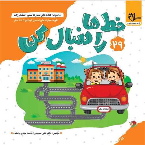 کفشدوزک خط ها را دنبال کن (3 تا 6 سال)