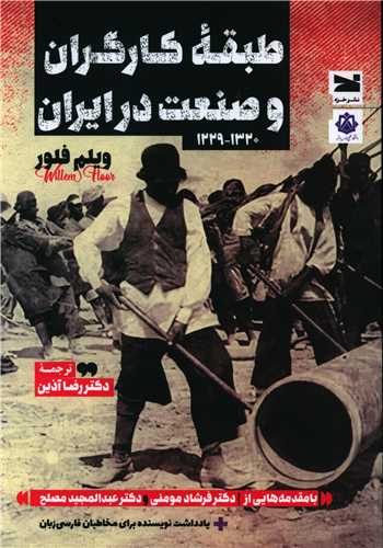 طبقه كارگران و صنعت در ایران 