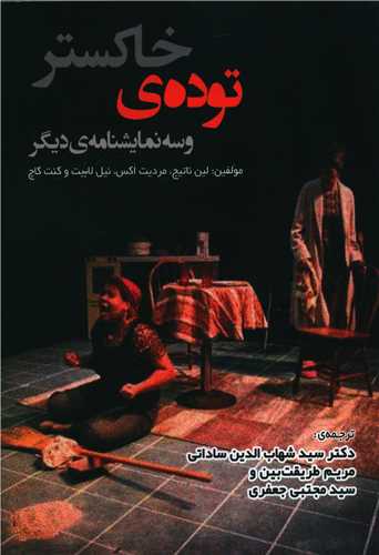 توده خاکستر و سه نمايشنامه ديگر (لوگوس)
