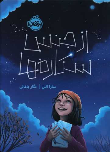 از جنس ستاره ها (پرتقال)