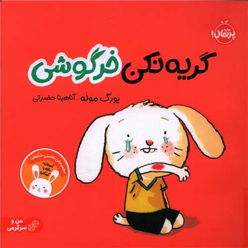 گریه نکن خرگوشی (خشتی)(پرتقال)