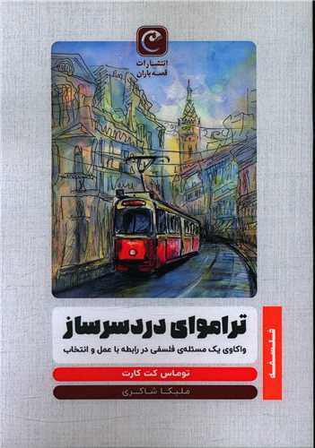 ترامواي دردسرساز (قصه باران)