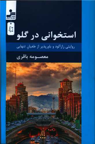 استخواني در گلو (نسل نو انديش)