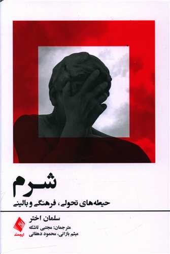 شرم (حیطههای تحولی فرهنگی و بالینی) 