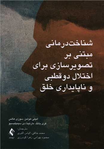 شناختدرمانی مبتنی بر تصویرسازی برای اختلال دوقطبی