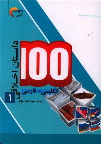 100 داستان اخلاقی