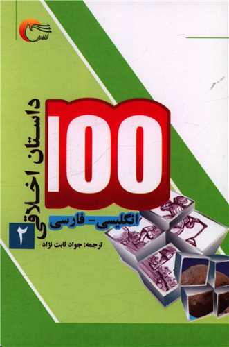 100 داستان اخلاقی