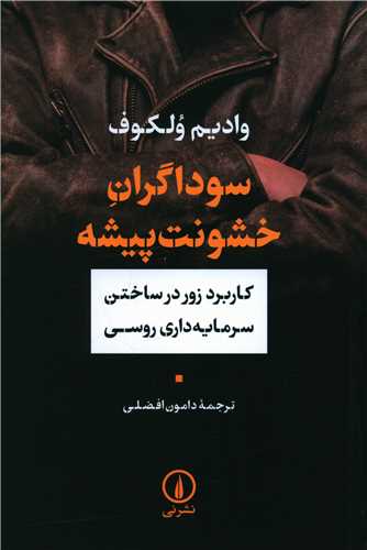 سوداگران خشونت‌پیشه 