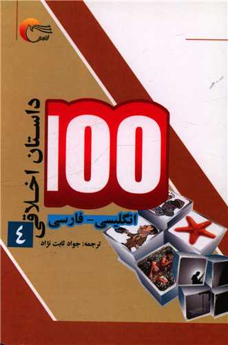 100 داستان اخلاقي (4)(دوزبانه)(جيبي)(مرسل)